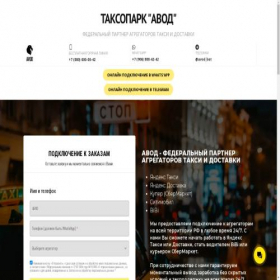 Скриншот главной страницы сайта avod.taxi