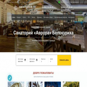 Скриншот главной страницы сайта avrora-belokuriha.ru