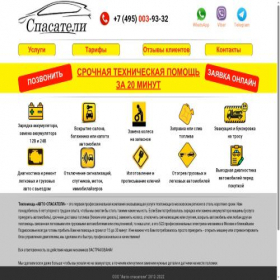 Скриншот главной страницы сайта avto-spasateli.ru