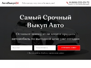 Скриншот главной страницы сайта avto-vykup24.ru