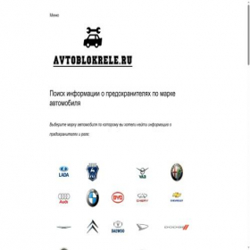 Скриншот главной страницы сайта avtoblokrele.ru