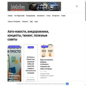 Скриншот главной страницы сайта avtocarnews.com