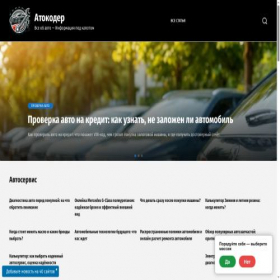 Скриншот главной страницы сайта avtocoder.ru