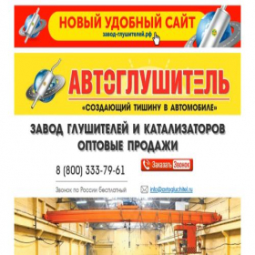 Скриншот главной страницы сайта avtoglushitel.com
