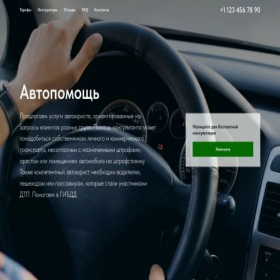 Скриншот главной страницы сайта avtohelper.tilda.ws
