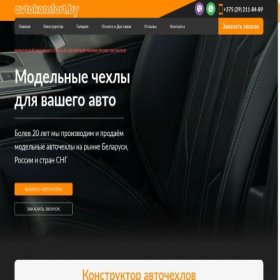 Скриншот главной страницы сайта avtokomfort.by