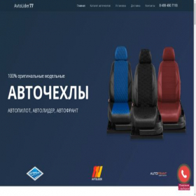 Скриншот главной страницы сайта avtolider77.ru