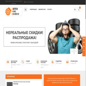 Скриншот главной страницы сайта avtomoskoleso.ru
