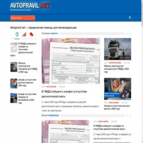 Скриншот главной страницы сайта avtopravil.net