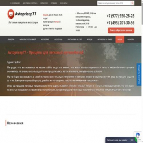 Скриншот главной страницы сайта avtopricep77.ru