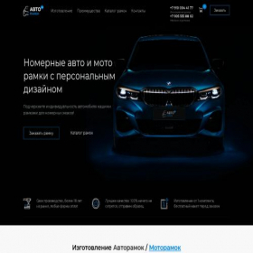Скриншот главной страницы сайта avtoramki.com