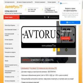 Скриншот главной страницы сайта avtorus77.ru
