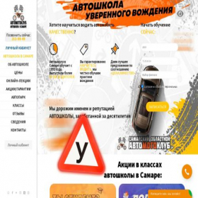 Скриншот главной страницы сайта avtoschool-samara.ru