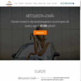 Скриншот главной страницы сайта avtoshkola-sky.ru