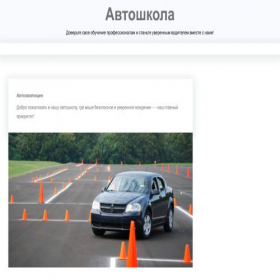 Скриншот главной страницы сайта avtoshkool.ru