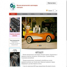Скриншот главной страницы сайта avtoshop11.ru