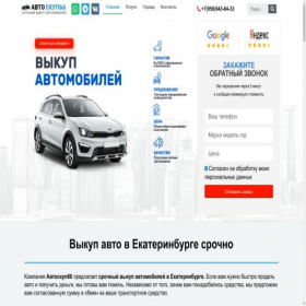 Скриншот главной страницы сайта avtoskup66.ru
