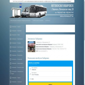 Скриншот главной страницы сайта avtovokzal27.ru