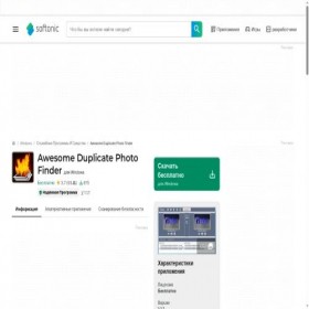 Скриншот главной страницы сайта awesome-duplicate-photo-finder.softonic.ru