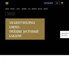 Скриншот главной страницы сайта axigroup.ltd