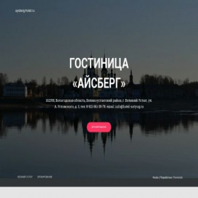 Скриншот главной страницы сайта aysberg-hotel.ru