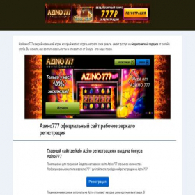 Скриншот главной страницы сайта azino777c2.ru