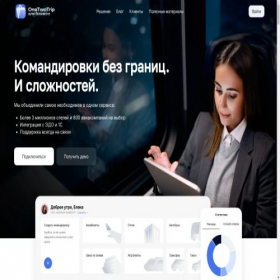 Скриншот главной страницы сайта b2b.onetwotrip.com