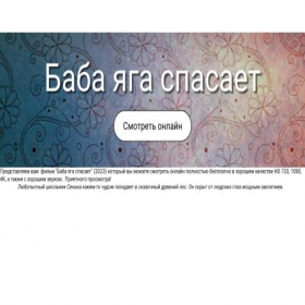 Скриншот главной страницы сайта babajagaspasaetmir.ru