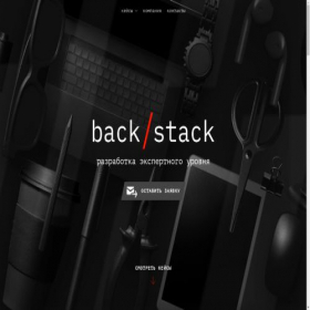 Скриншот главной страницы сайта backstack.ru
