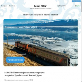 Скриншот главной страницы сайта baikaltrain.ru
