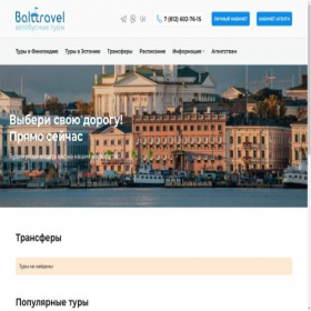 Скриншот главной страницы сайта balt-travel.ru