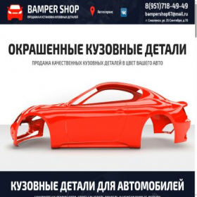 Скриншот главной страницы сайта bamper-shop67.ru