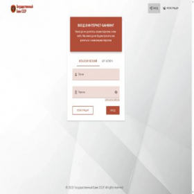 Скриншот главной страницы сайта banking.gosbankussr.ru