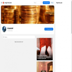Скриншот главной страницы сайта bankir.mirtesen.ru