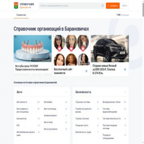 Скриншот главной страницы сайта baranovichi.spravker.ru