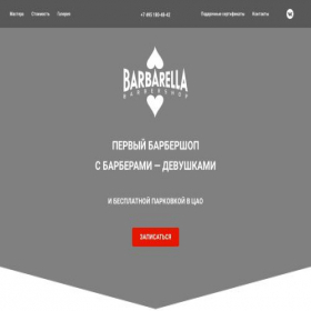 Скриншот главной страницы сайта barbarella.moscow