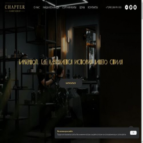 Скриншот главной страницы сайта barbershop-chapter.ru
