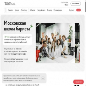 Скриншот главной страницы сайта baristaschool.ru