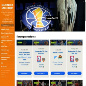 Скриншот главной страницы сайта basket-tickets.ru