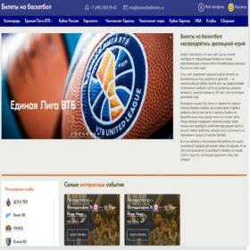 Скриншот главной страницы сайта basketballtickets.ru