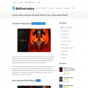 Скриншот главной страницы сайта battle-net-cards.ru