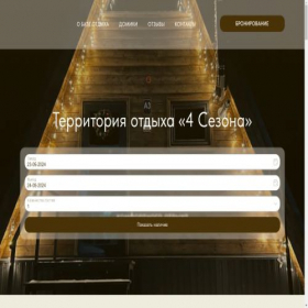 Скриншот главной страницы сайта baza4seasons.ru