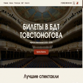 Скриншот главной страницы сайта bdt-theater.com