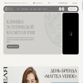 Скриншот главной страницы сайта beautyseasons.ru