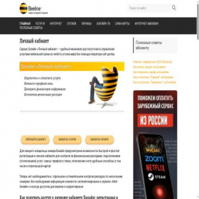 Скриншот главной страницы сайта beeline-online.com