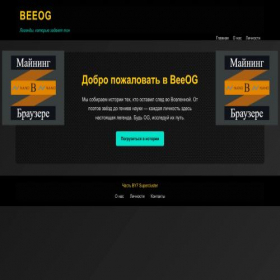 Скриншот главной страницы сайта beeog.ru