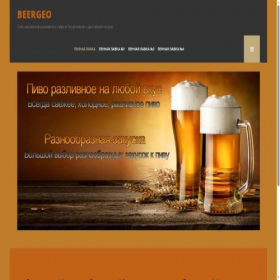 Скриншот главной страницы сайта beergeo.ru