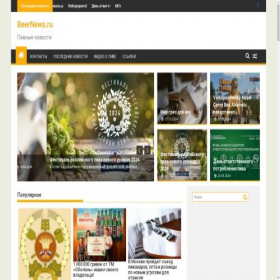 Скриншот главной страницы сайта beernews.ru