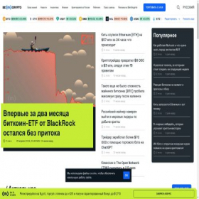 Скриншот главной страницы сайта beincrypto.ru