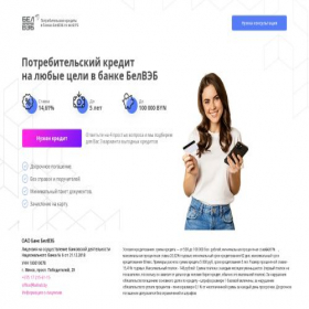 Скриншот главной страницы сайта bel-veb-kredit.by